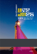 새로운교회운동