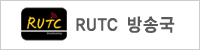 RUTC 방송국